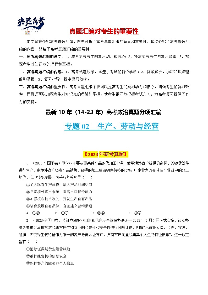 专题02  生产、劳动与经营-【真题汇编】最新10年（14-23年）高考政治真题分项汇编（人教卷）（原卷卷）第1页