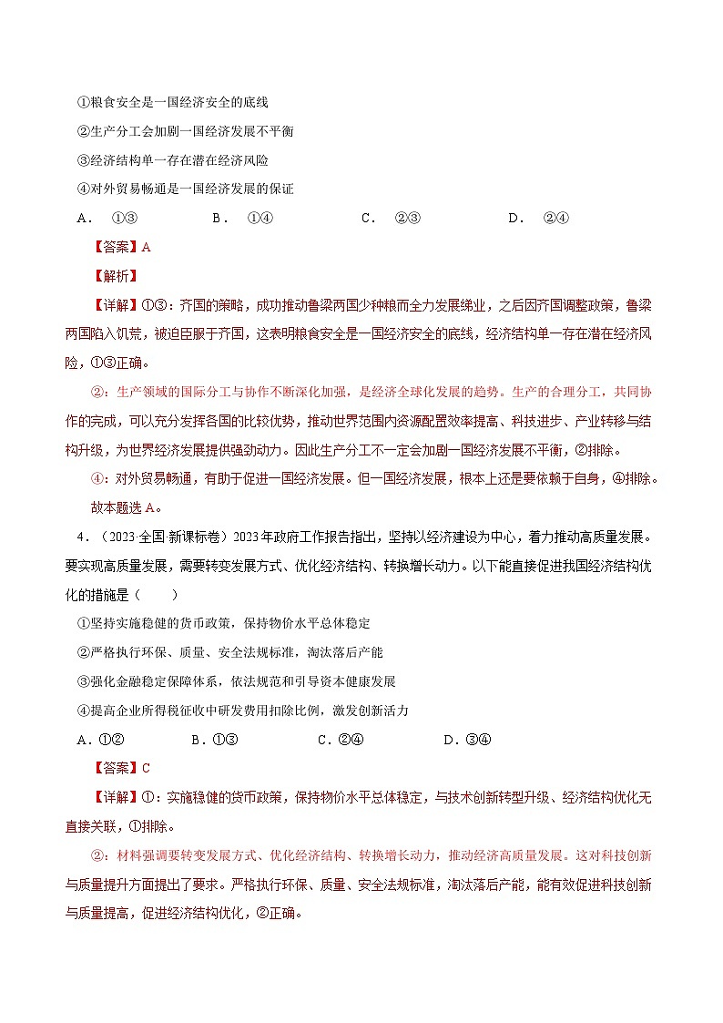 专题04 发展社会主义市场经济-【真题汇编】最新10年（14-23年）高考政治真题分项汇编（人教卷）（解析卷）第3页