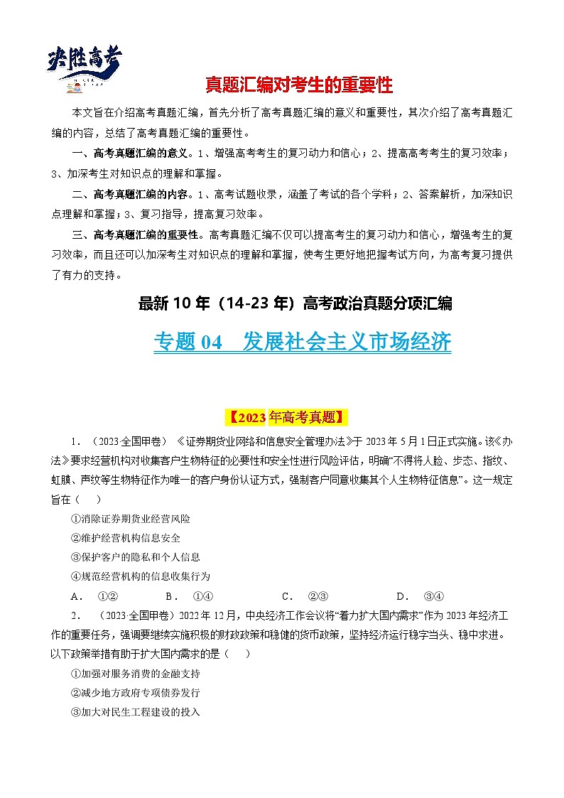 专题04 发展社会主义市场经济-【真题汇编】最新10年（14-23年）高考政治真题分项汇编（人教卷）（原卷卷）第1页