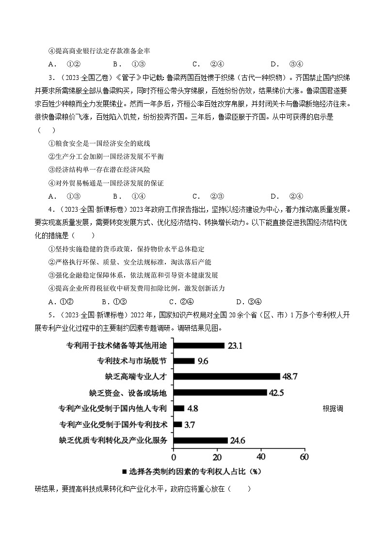 专题04 发展社会主义市场经济-【真题汇编】最新10年（14-23年）高考政治真题分项汇编（人教卷）（原卷卷）第2页