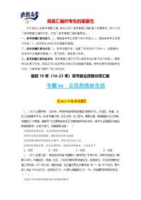 专题06 公民的政治生活-【真题汇编】最近10年（14-23年）高考政治真题分项汇编（全国通用）