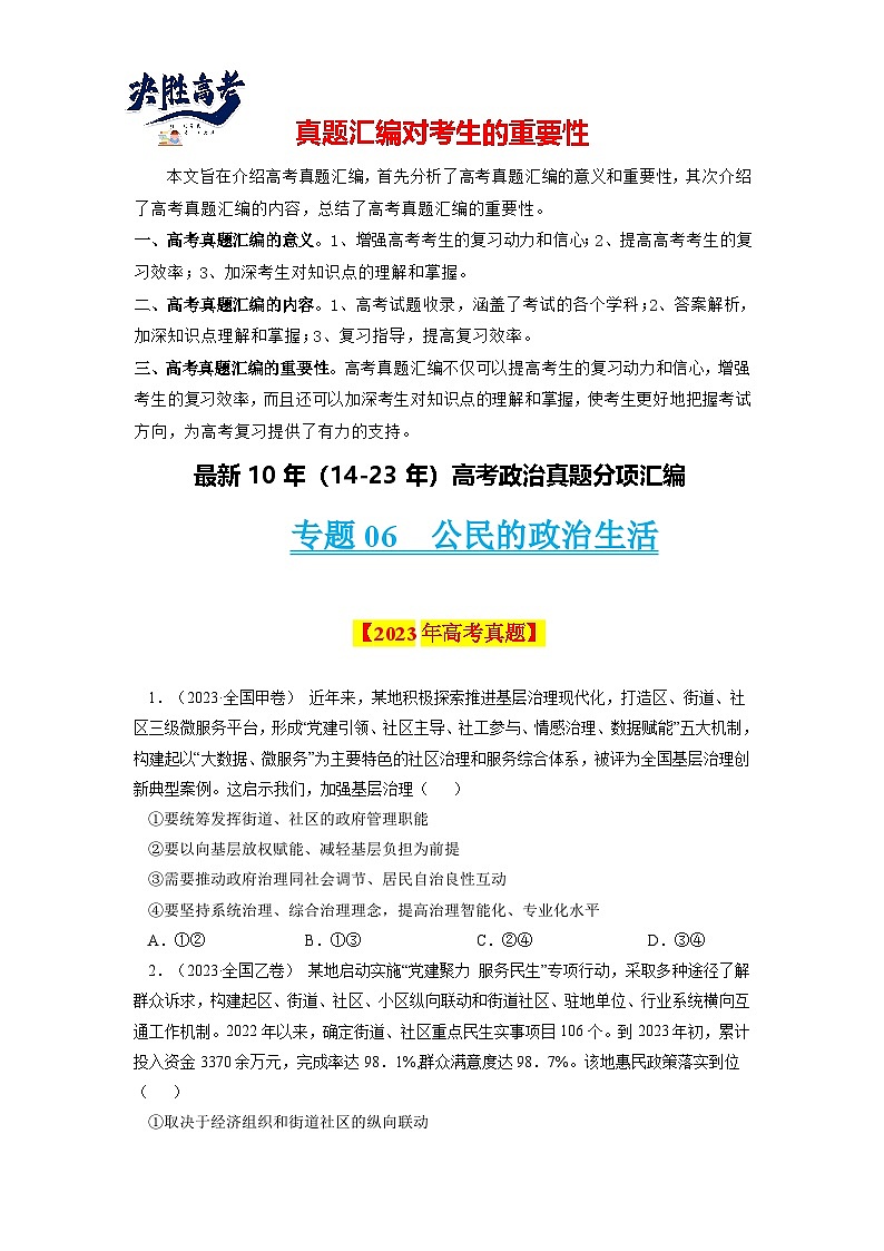 专题06 公民的政治生活-【真题汇编】最新10年（14-23年）高考政治真题分项汇编（全国通用)（原卷卷）第1页