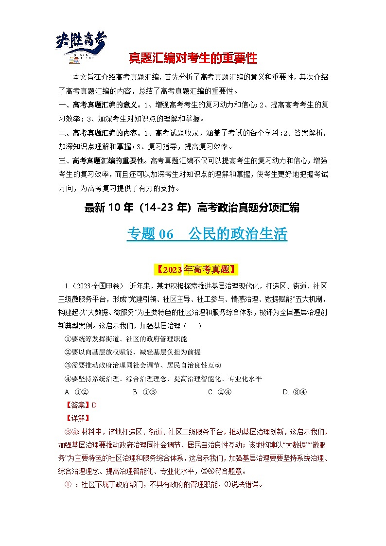 专题06 公民的政治生活-【真题汇编】最新10年（14-23年）高考政治真题分项汇编（全国通用)（解析卷）第1页