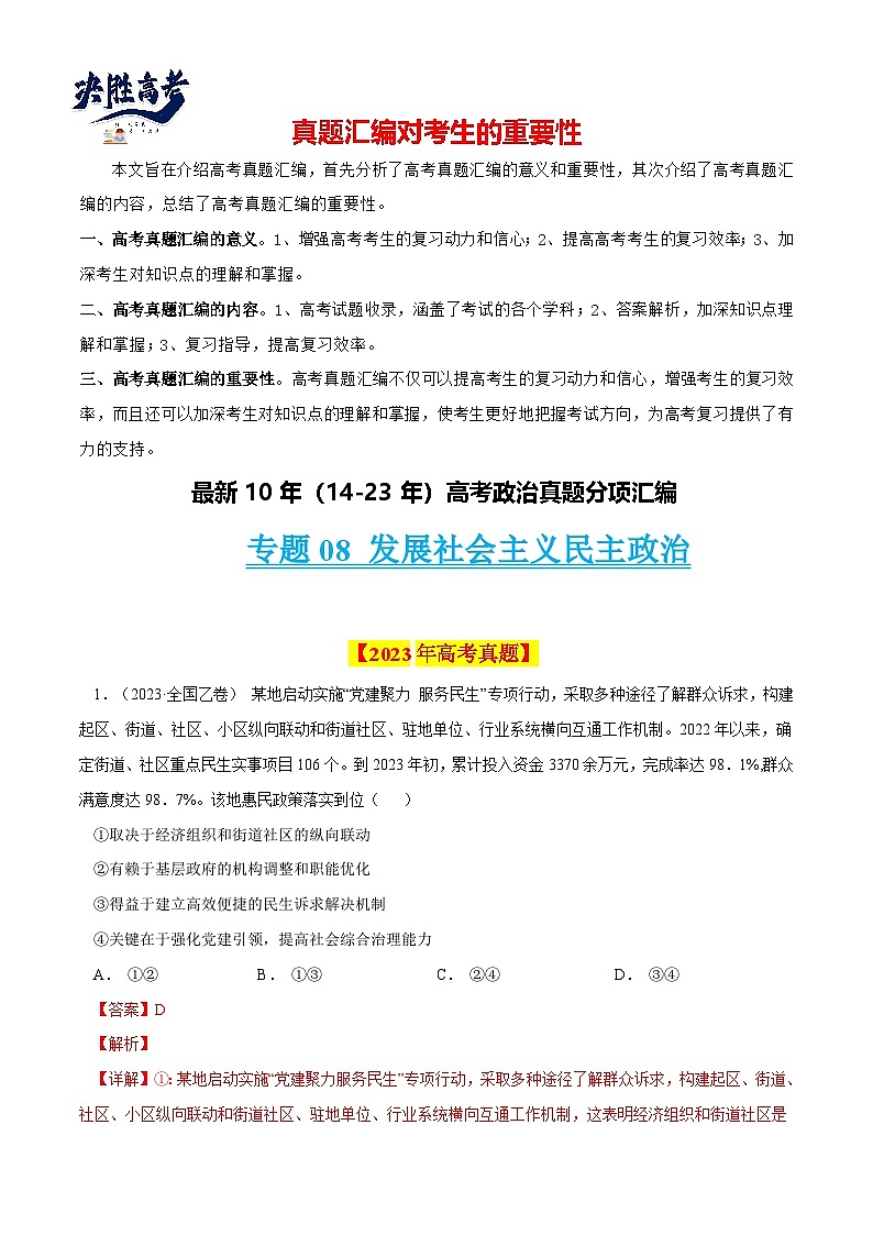 专题08 发展社会主义民主政治-【真题汇编】最新10年（14-23年）高考政治真题分项汇编（全国通用)（解析卷）第1页
