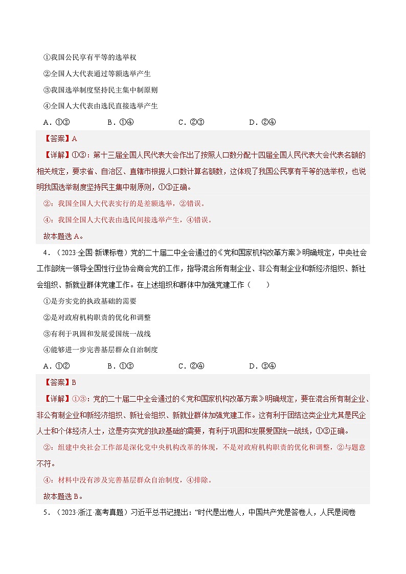 专题08 发展社会主义民主政治-【真题汇编】最新10年（14-23年）高考政治真题分项汇编（全国通用)（解析卷）第3页