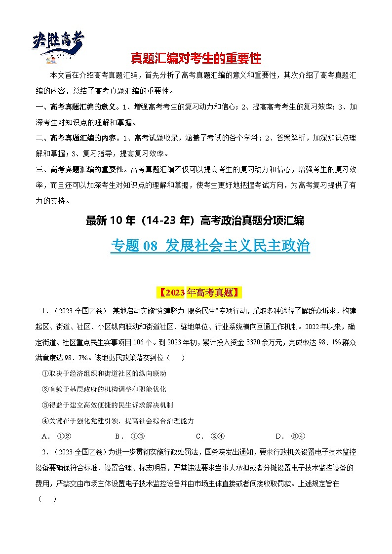 专题08 发展社会主义民主政治-【真题汇编】最新10年（14-23年）高考政治真题分项汇编（全国通用)（原卷卷)第1页