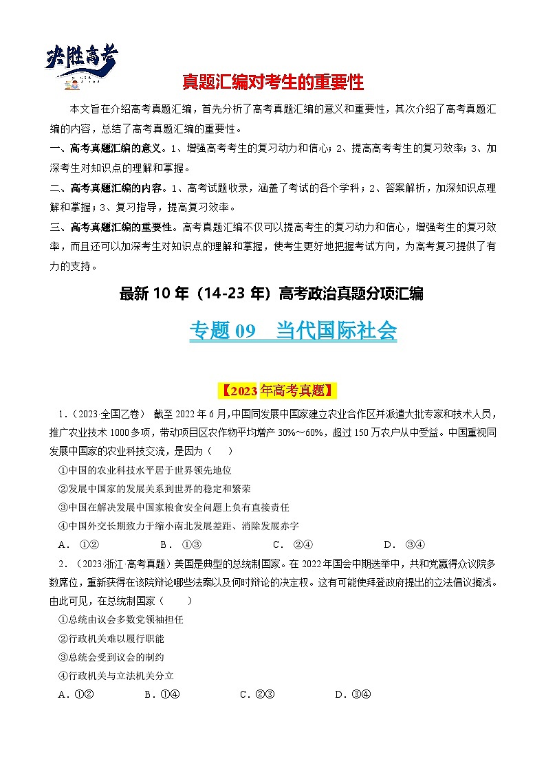 专题09 当代国际社会-【真题汇编】最新10年（14-23年）高考政治真题分项汇编（全国通用)（原卷卷)第1页