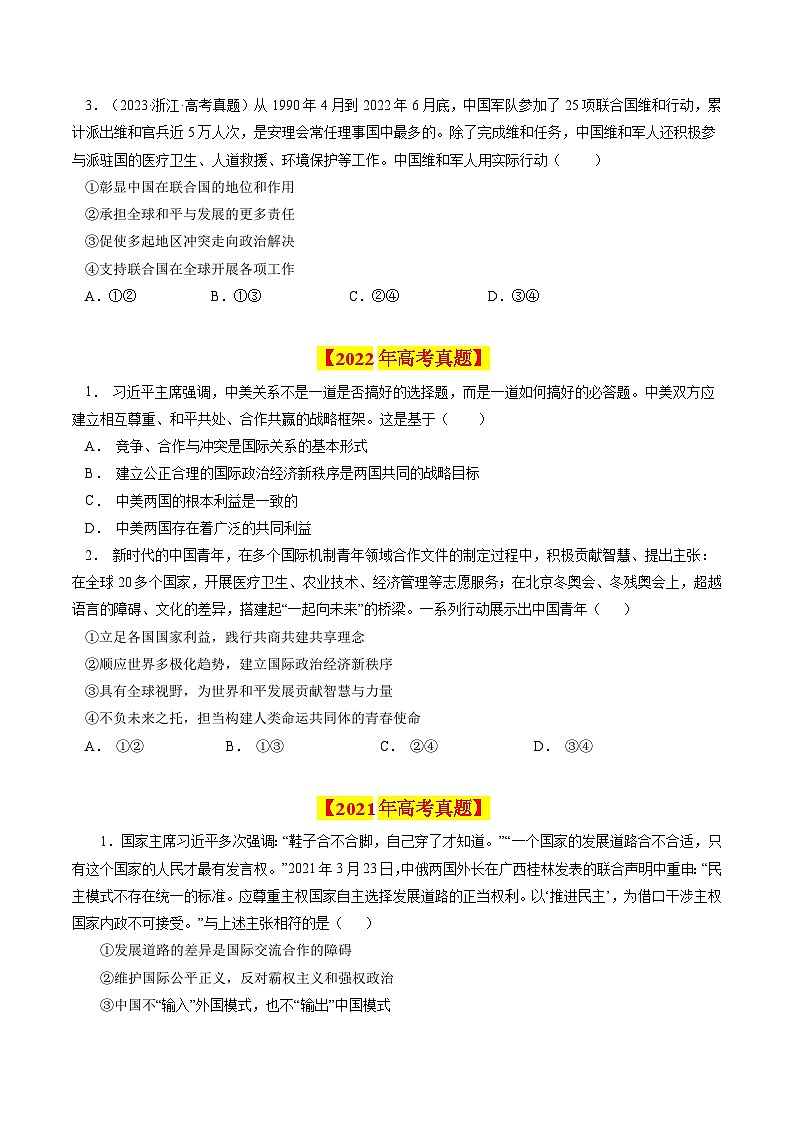 专题09 当代国际社会-【真题汇编】最新10年（14-23年）高考政治真题分项汇编（全国通用)（原卷卷)第2页