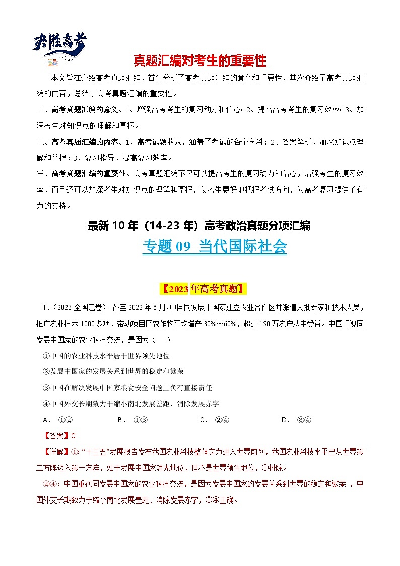 专题09 当代国际社会-【真题汇编】最新10年（14-23年）高考政治真题分项汇编（全国通用)（解析卷）第1页