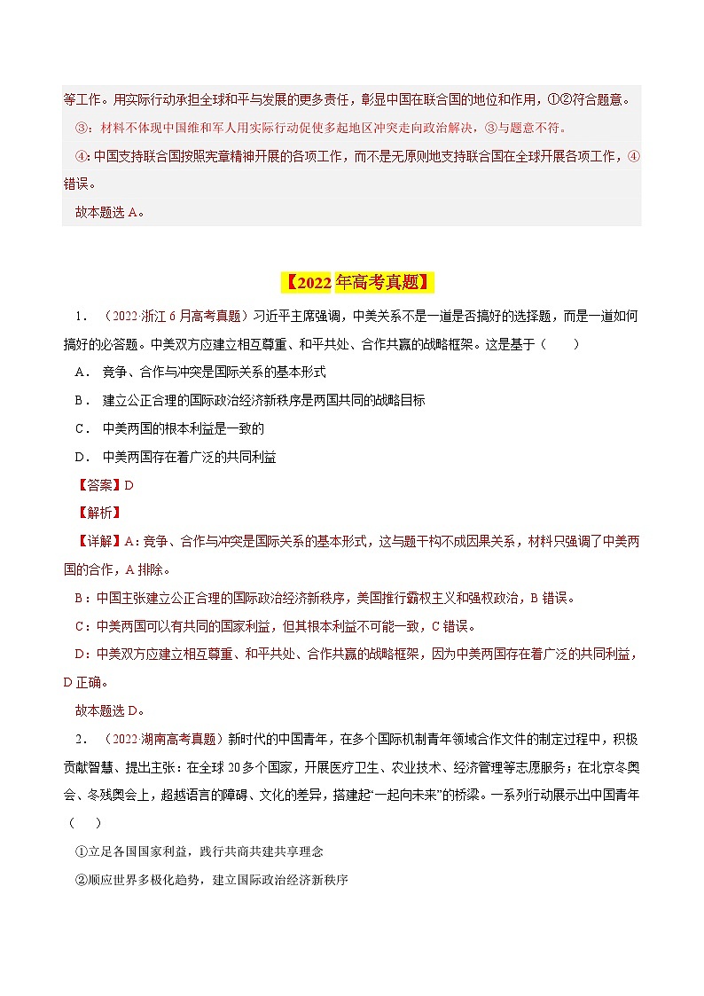 专题09 当代国际社会-【真题汇编】最新10年（14-23年）高考政治真题分项汇编（全国通用)（解析卷）第3页