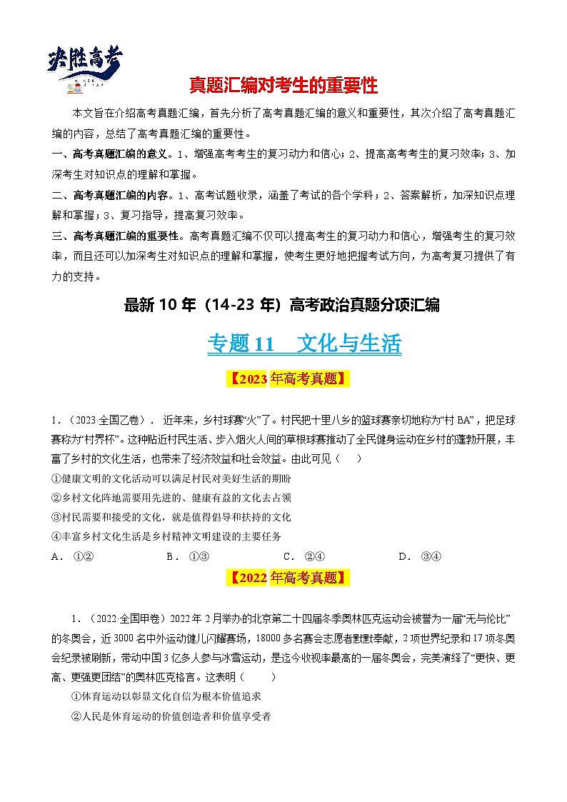 专题11 文化与生活-【真题汇编】最新10年（14-23年）高考政治真题分项汇编（全国通用）（原卷卷）第1页