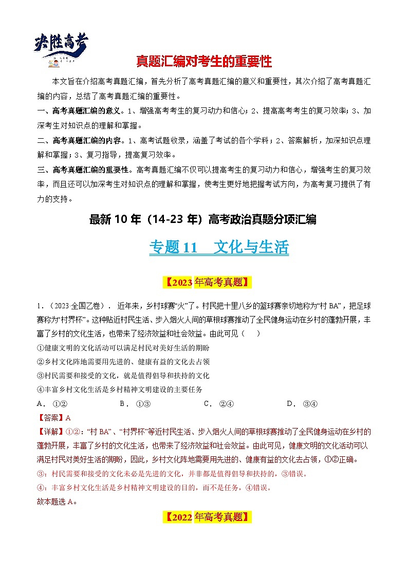 专题11 文化与生活-【真题汇编】最新10年（14-23年）高考政治真题分项汇编（全国通用）（解析卷）第1页