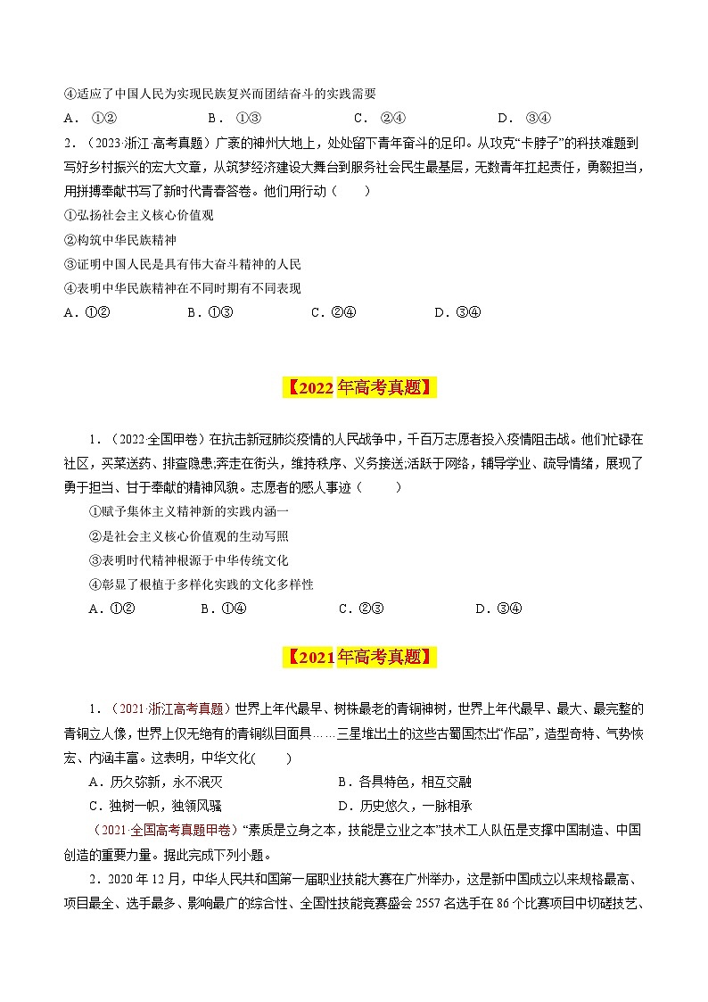 专题13 中华文化与民族精神-【真题汇编】最新10年（14-23年）高考政治真题分项汇编（原卷卷）第2页