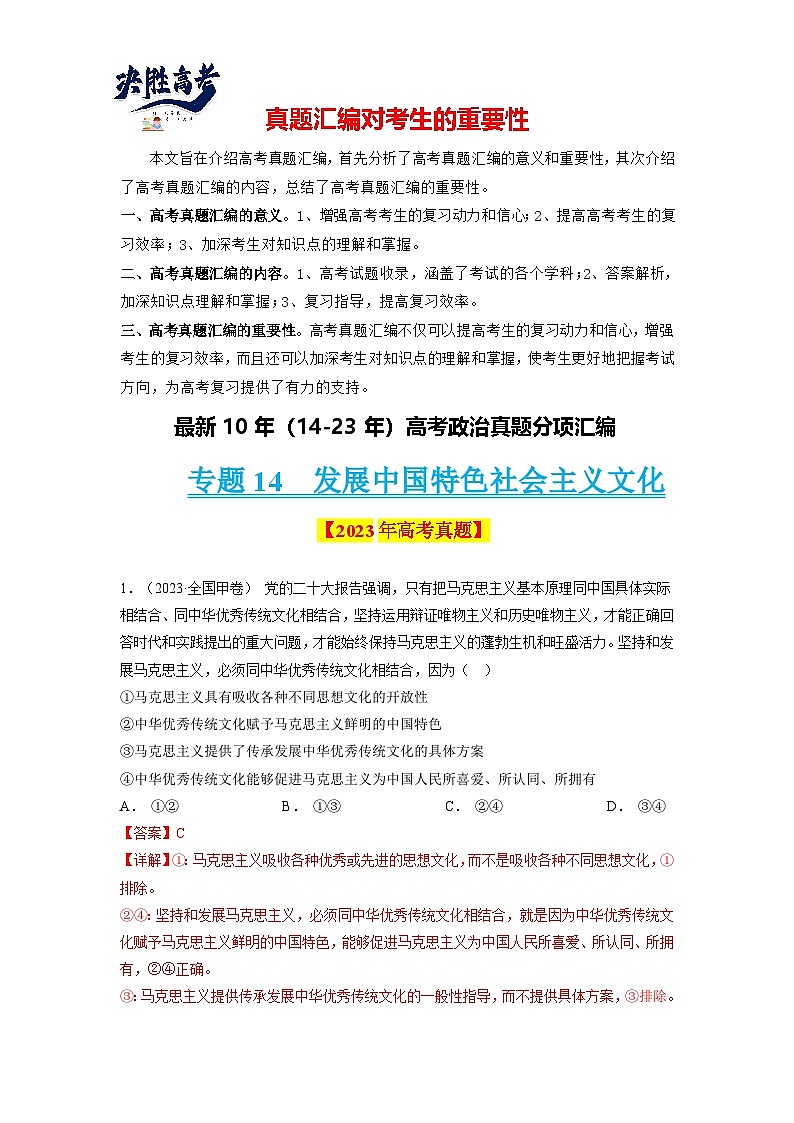 专题14 发展中国特色社会主义文化-【真题汇编】最新10年（14-23年）高考政治真题分项汇编（解析卷）第1页