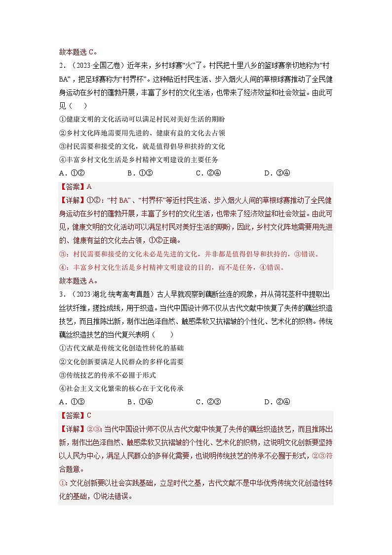 专题14 发展中国特色社会主义文化-【真题汇编】最新10年（14-23年）高考政治真题分项汇编（解析卷）第2页