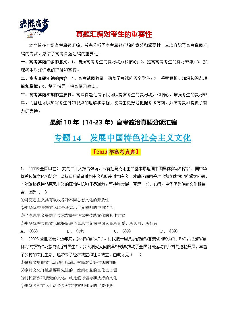专题14 发展中国特色社会主义文化-【真题汇编】最新10年（14-23年）高考政治真题分项汇编（原卷卷）第1页