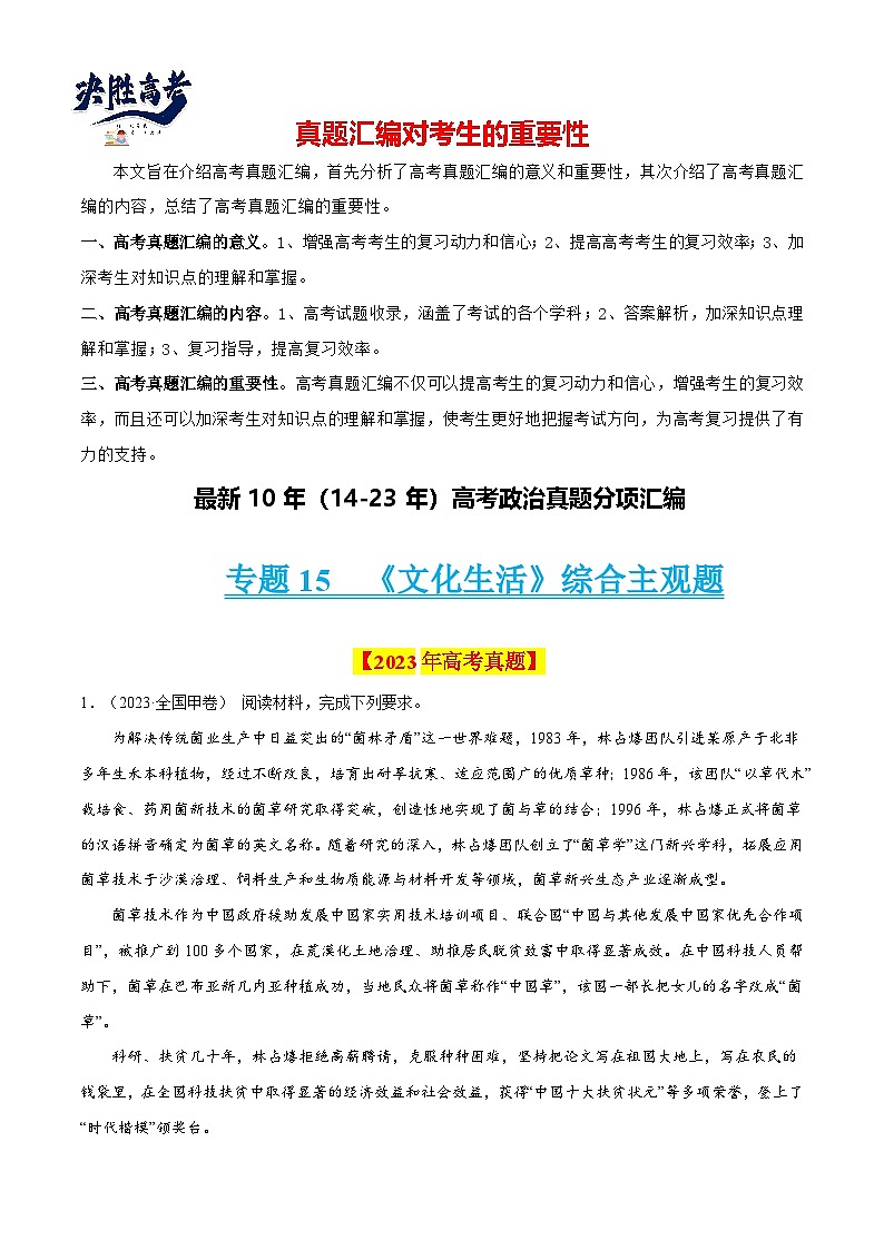 专题15 《文化生活》综合主观题-【真题汇编】最新10年（14-23年）高考政治真题分项汇编（原卷卷）第1页