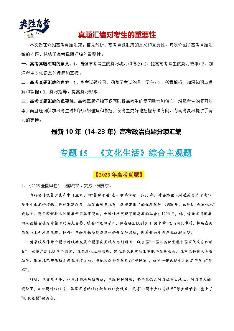 专题15 《文化生活》综合主观题-【真题汇编】最新10年（14-23年）高考政治真题分项汇编（解析卷）第1页