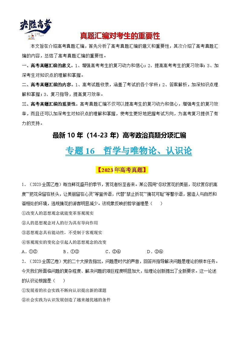 专题16 哲学与唯物论、认识论-【真题汇编】最新10年（14-23年）高考政治真题分项汇编（原卷卷）第1页