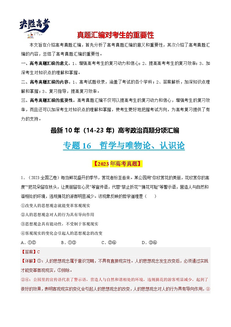 专题16 哲学与唯物论、认识论-【真题汇编】最新10年（14-23年）高考政治真题分项汇编（解析卷）第1页