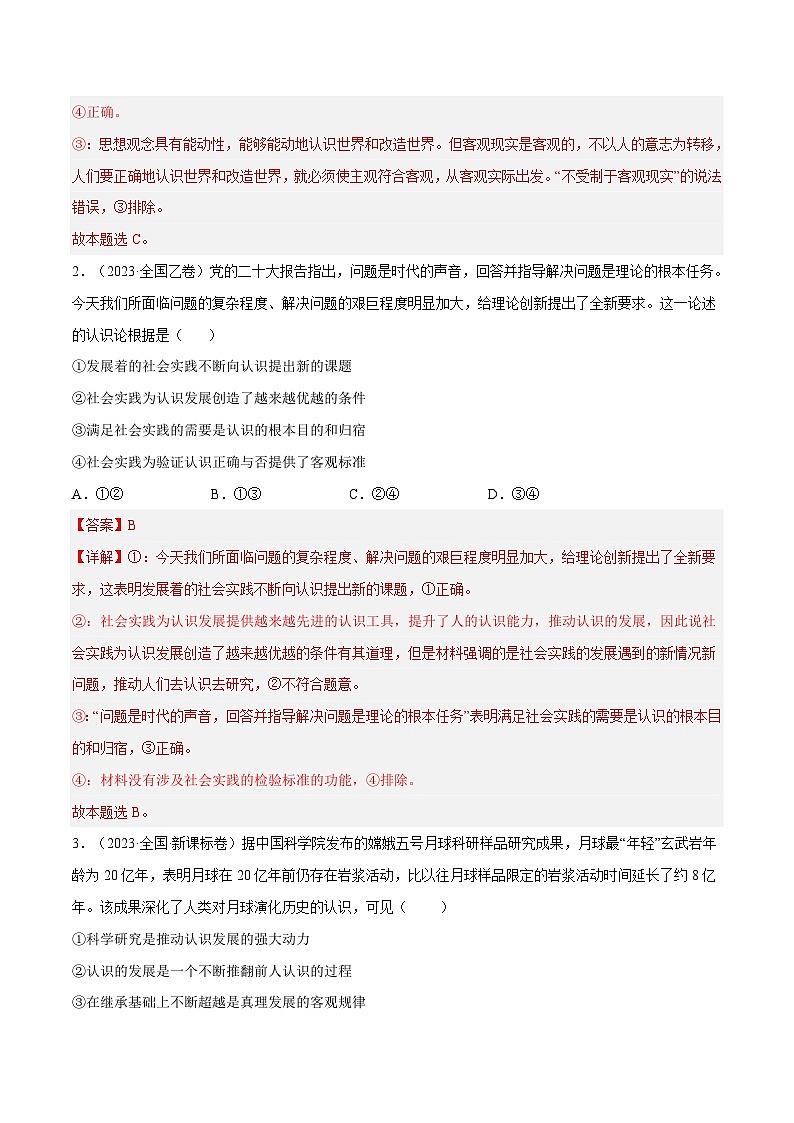 专题16 哲学与唯物论、认识论-【真题汇编】最新10年（14-23年）高考政治真题分项汇编（解析卷）第2页