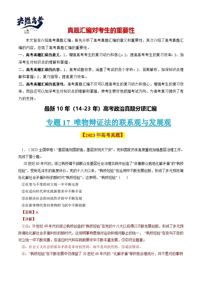 专题17 唯物辩证法的联系观与发展观-【真题汇编】最新10年（14-23年）高考政治真题分项汇编（解析卷）第1页