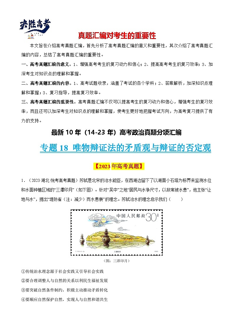 专题18 唯物辩证法的矛盾观与辩证的否定观-【真题汇编】最新10年（14-23年）高考政治真题分项汇编（原卷卷）第1页