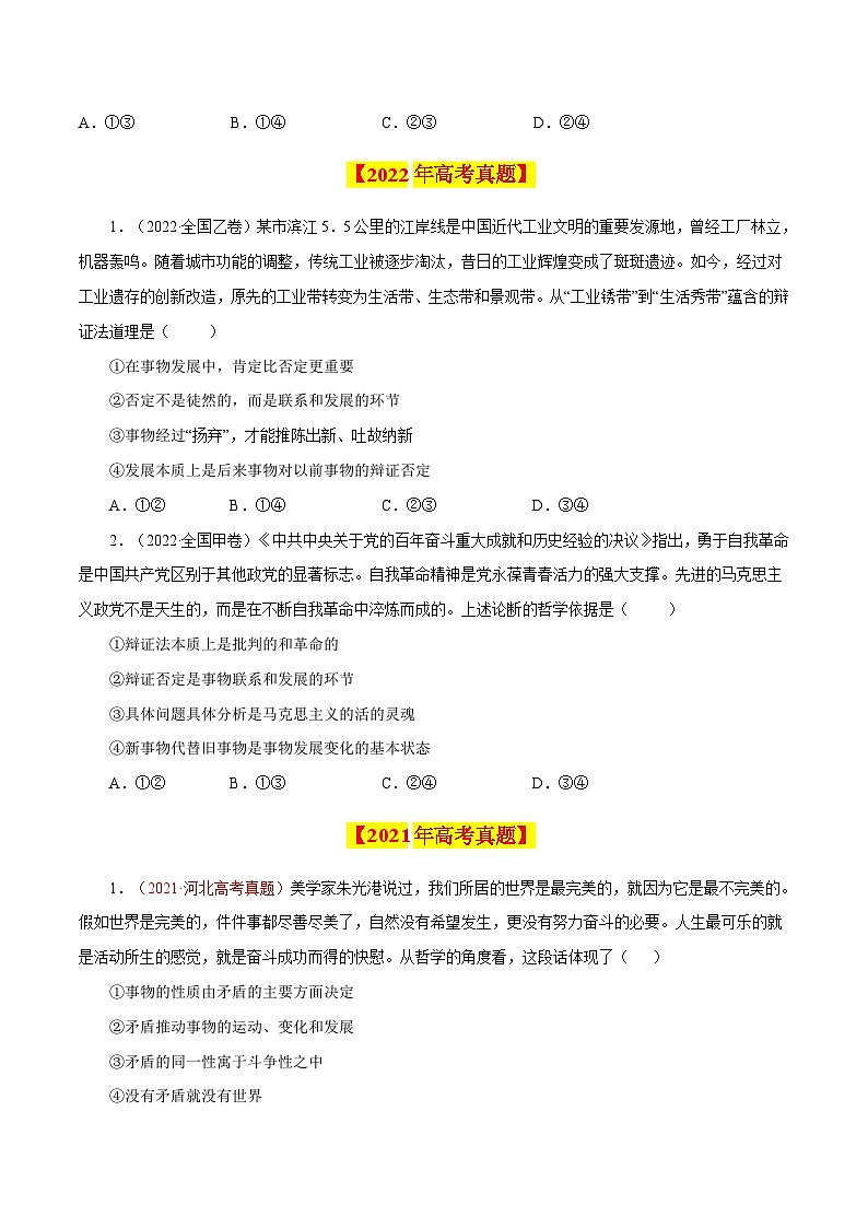 专题18 唯物辩证法的矛盾观与辩证的否定观-【真题汇编】最新10年（14-23年）高考政治真题分项汇编（原卷卷）第2页