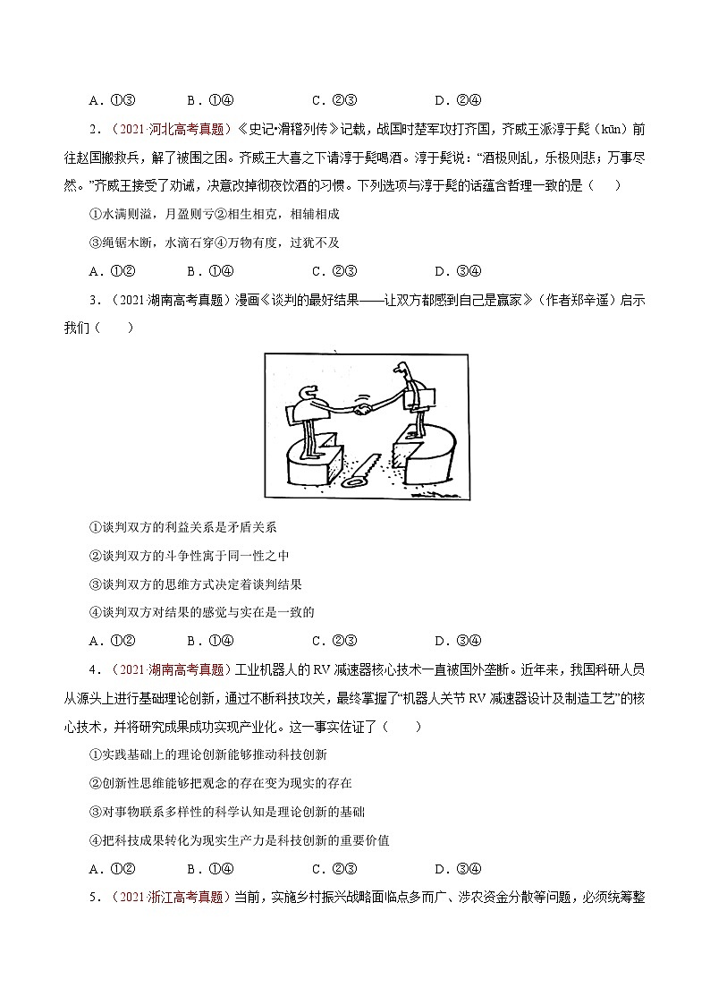 专题18 唯物辩证法的矛盾观与辩证的否定观-【真题汇编】最新10年（14-23年）高考政治真题分项汇编（原卷卷）第3页
