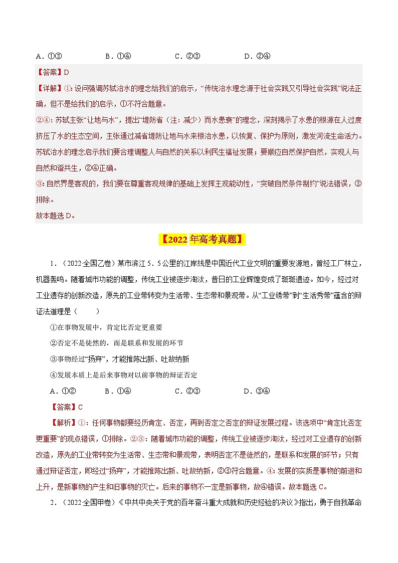 专题18 唯物辩证法的矛盾观与辩证的否定观-【真题汇编】最新10年（14-23年）高考政治真题分项汇编（解析卷）第2页