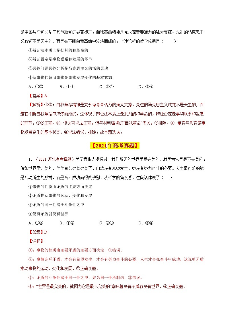 专题18 唯物辩证法的矛盾观与辩证的否定观-【真题汇编】最新10年（14-23年）高考政治真题分项汇编（解析卷）第3页