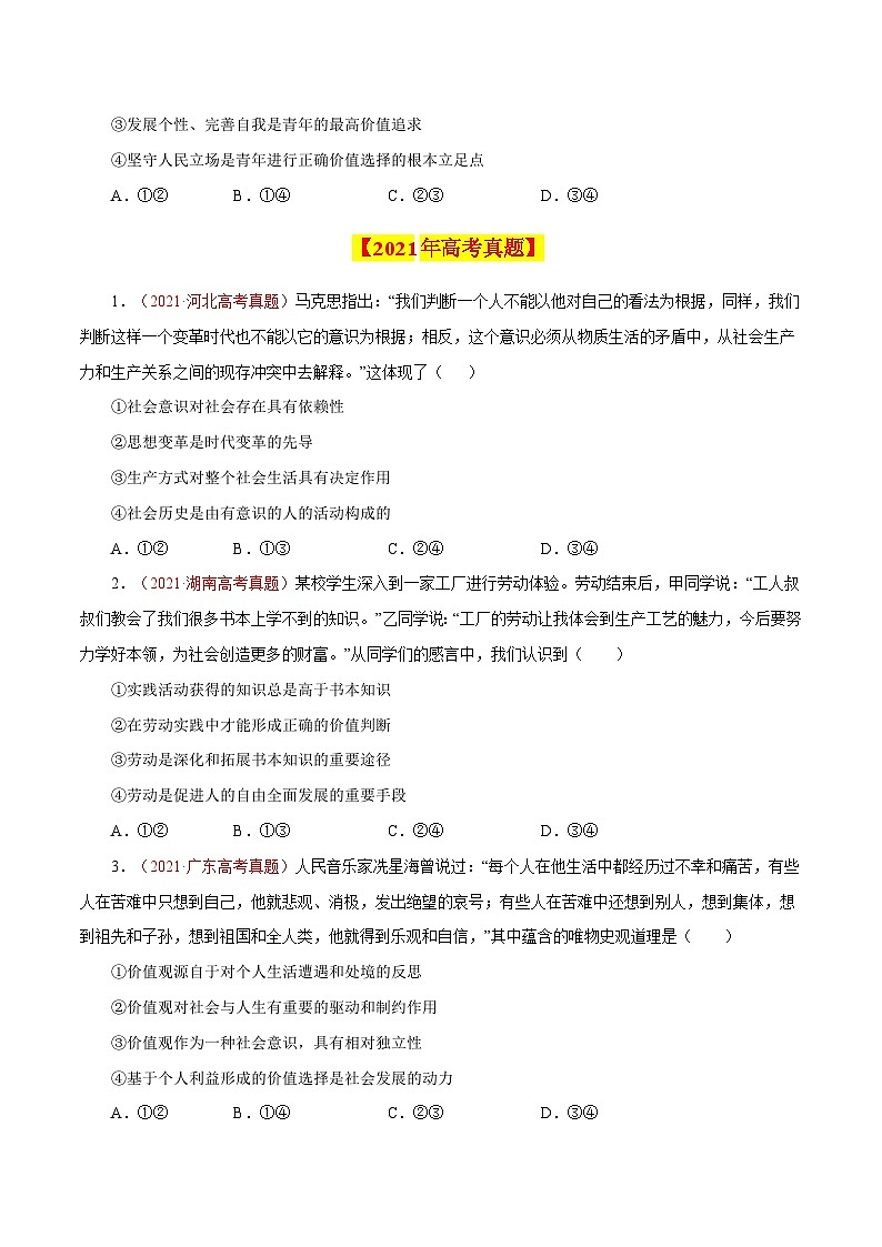 专题19 认识社会与价值选择-【真题汇编】最新10年（14-23年）高考政治真题分项汇编（原卷卷）第3页