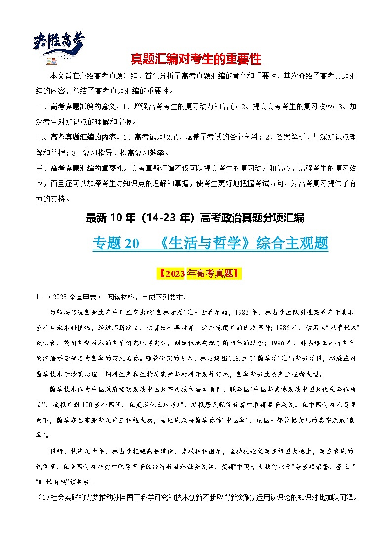 专题20 《生活与哲学》综合主观题-【真题汇编】最新10年（14-23年）高考政治真题分项汇编（解析卷）第1页