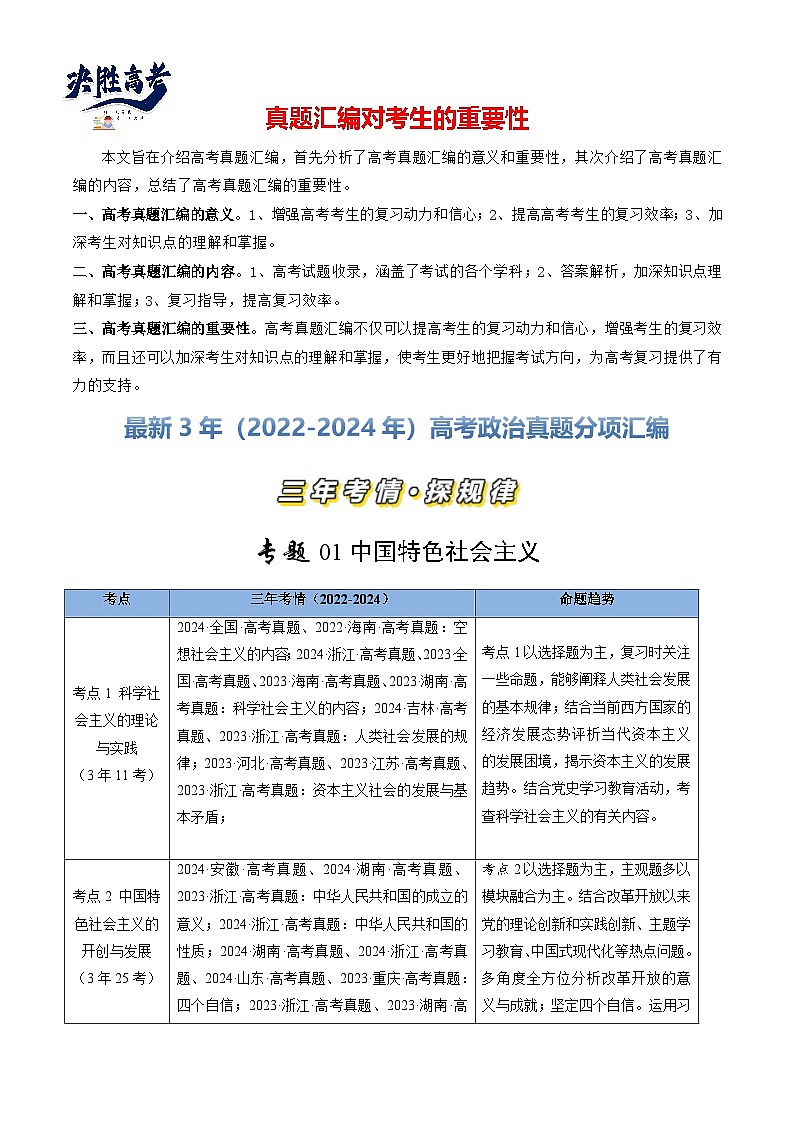 专题01 中国特色社会主义-【真题汇编】最新3年（22-24年）高考政治真题分类汇编（解析版）第1页