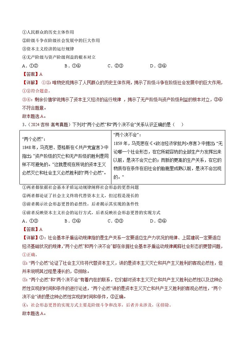 专题01 中国特色社会主义-【真题汇编】最新3年（22-24年）高考政治真题分类汇编（解析版）第3页