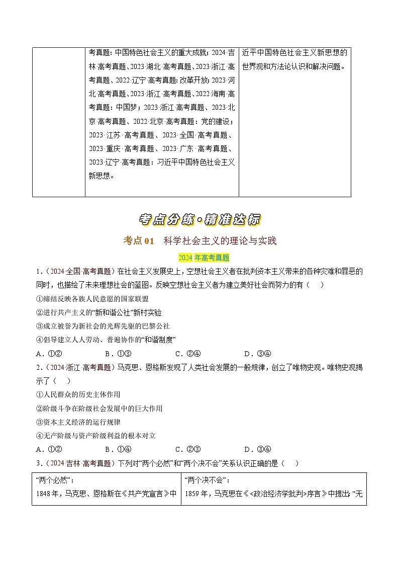 专题01 中国特色社会主义-【真题汇编】最新3年（22-24年）高考政治真题分类汇编（原卷版）第2页