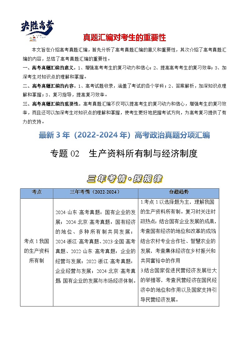 专题02 生产资料所有制与经济制度-【真题汇编】最新3年（22-24年）高考政治真题分类汇编（解析版）第1页