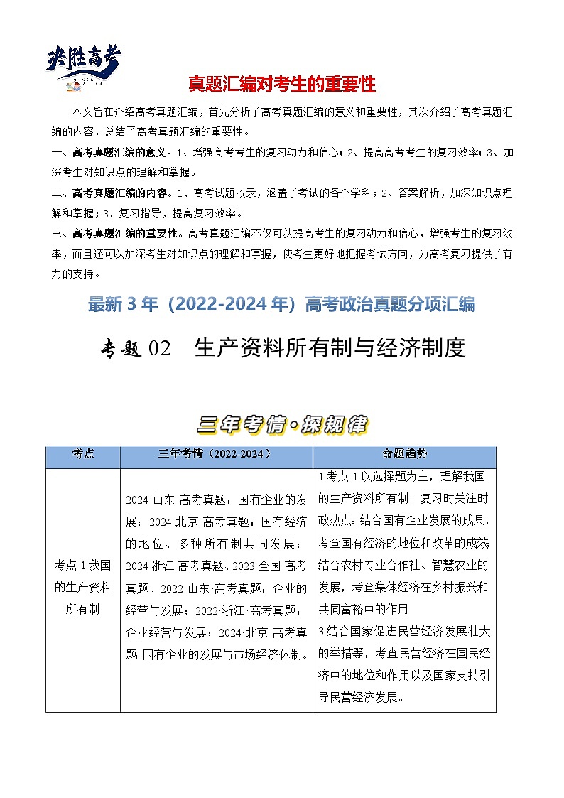 专题02 生产资料所有制与经济制度-【真题汇编】最新3年（22-24年）高考政治真题分类汇编（原卷版）第1页