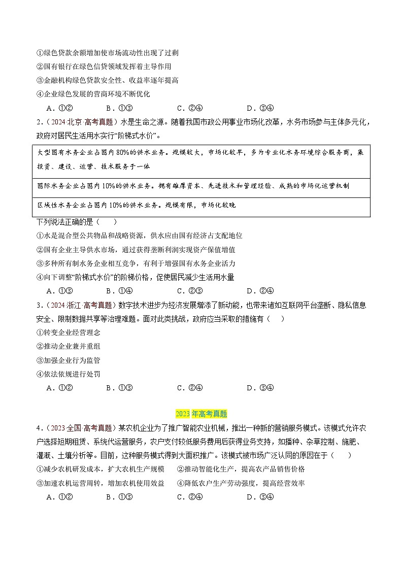 专题02 生产资料所有制与经济制度-【真题汇编】最新3年（22-24年）高考政治真题分类汇编（原卷版）第3页