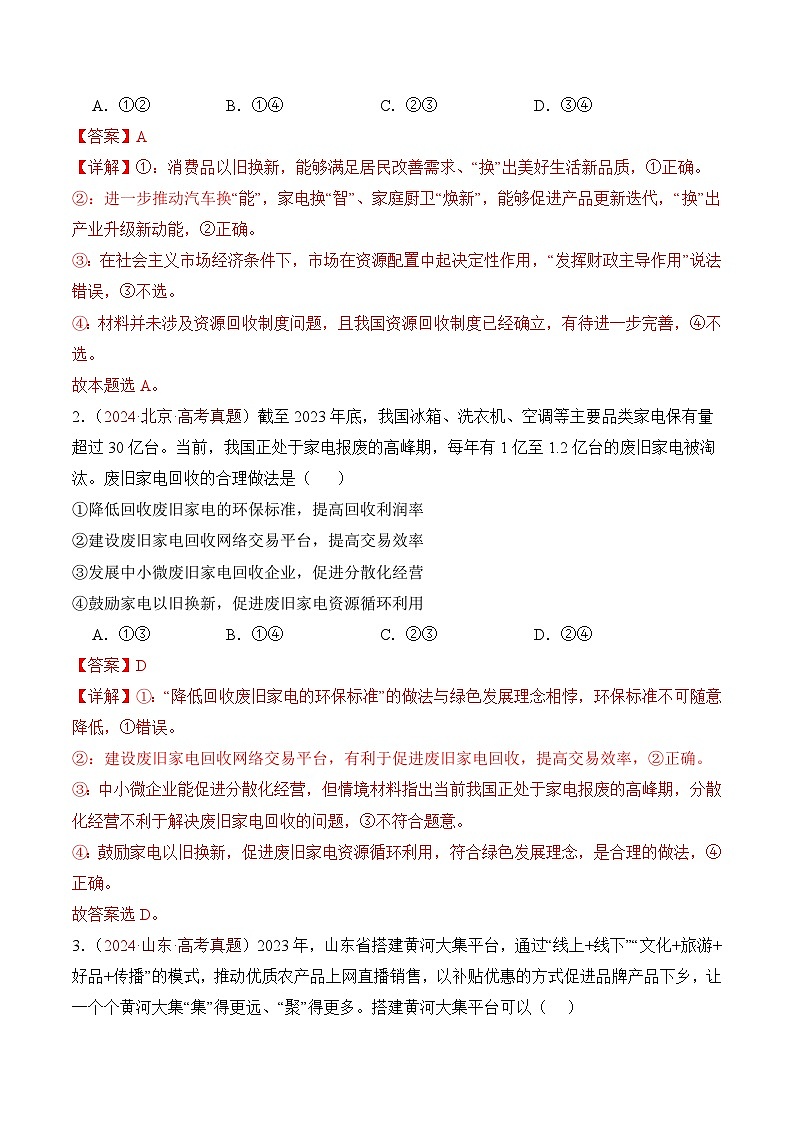 专题03 经济发展与社会进步-【真题汇编】最新3年（22-24年）高考政治真题分类汇编（解析版）第3页