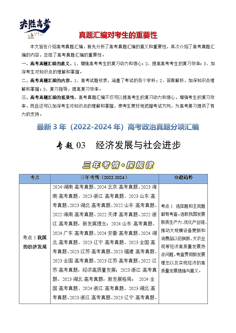 专题03 经济发展与社会进步-【真题汇编】最新3年（22-24年）高考政治真题分类汇编（原卷版）第1页
