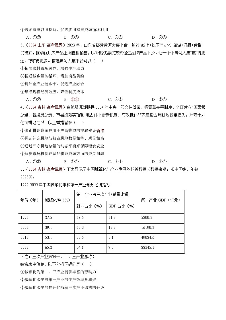 专题03 经济发展与社会进步-【真题汇编】最新3年（22-24年）高考政治真题分类汇编（原卷版）第3页