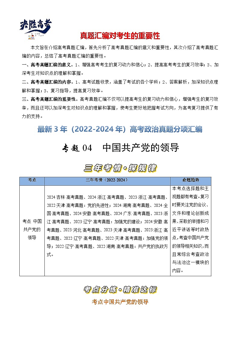 专题04 中国共产党的领导-【真题汇编】最新3年（22-24年）高考政治真题分类汇编（解解析版）第1页
