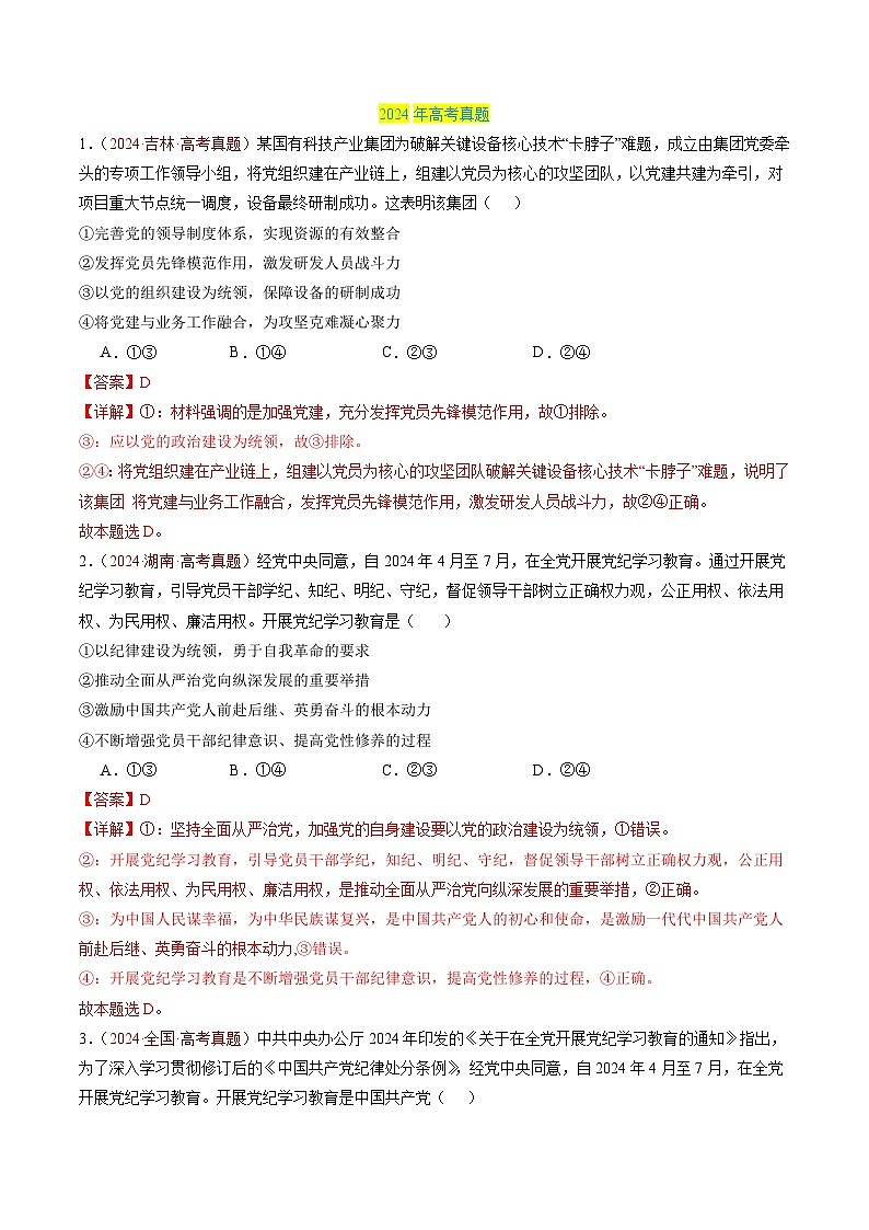 专题04 中国共产党的领导-【真题汇编】最新3年（22-24年）高考政治真题分类汇编（解解析版）第2页