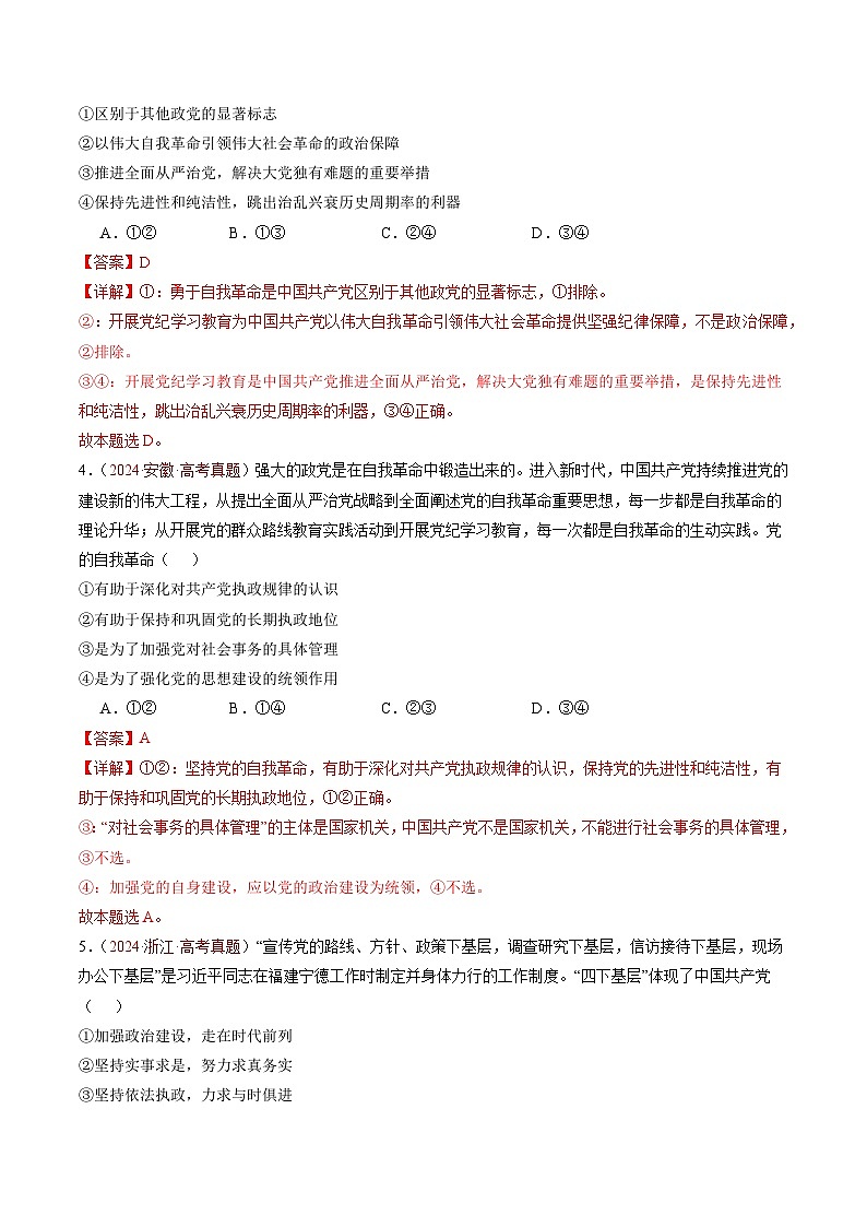 专题04 中国共产党的领导-【真题汇编】最新3年（22-24年）高考政治真题分类汇编（解解析版）第3页