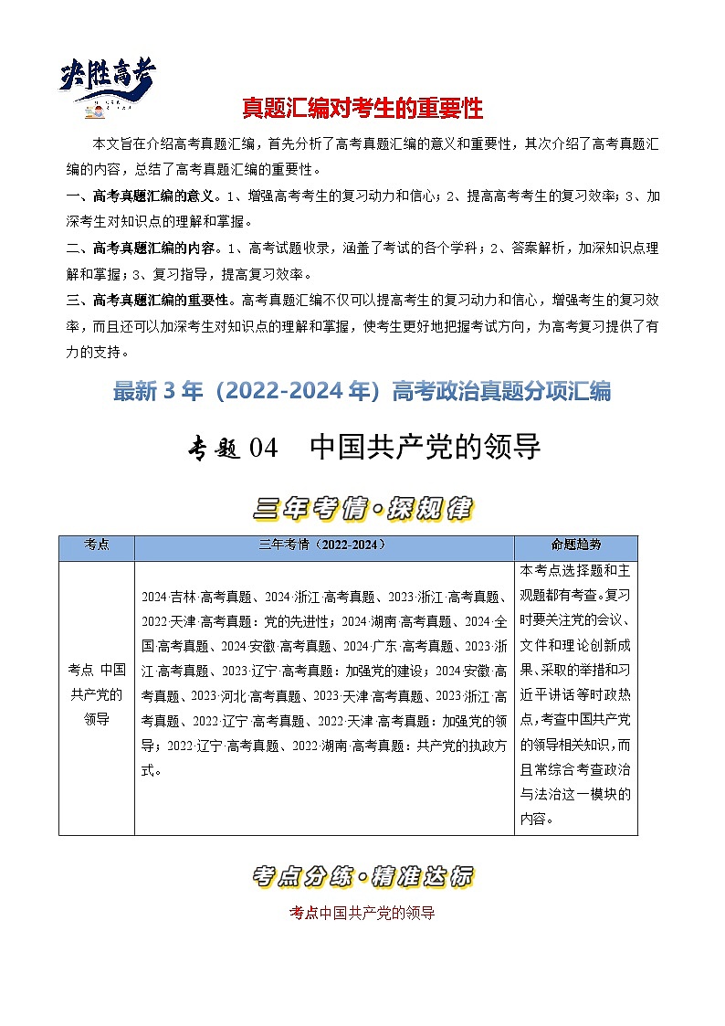 专题04 中国共产党的领导-【真题汇编】最新3年（22-24年）高考政治真题分类汇编（原卷版）第1页