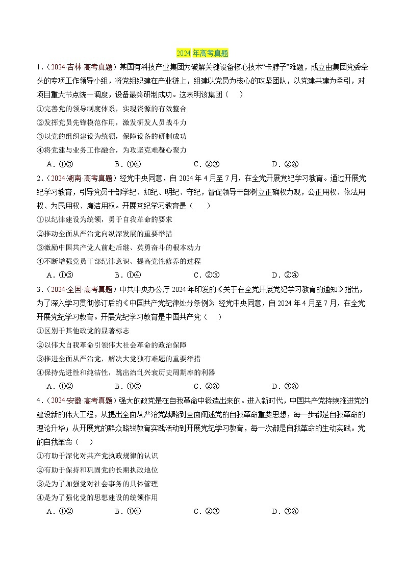 专题04 中国共产党的领导-【真题汇编】最新3年（22-24年）高考政治真题分类汇编（原卷版）第2页