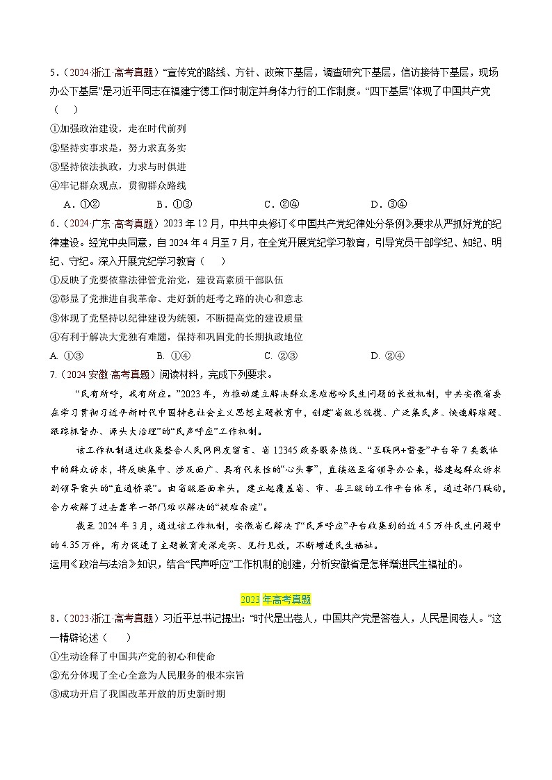 专题04 中国共产党的领导-【真题汇编】最新3年（22-24年）高考政治真题分类汇编（原卷版）第3页