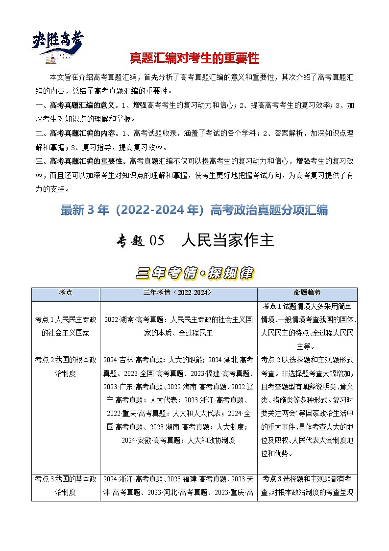 专题05 人民当家作主-【真题汇编】最新3年（22-24年）高考政治真题分类汇编（解析版）第1页