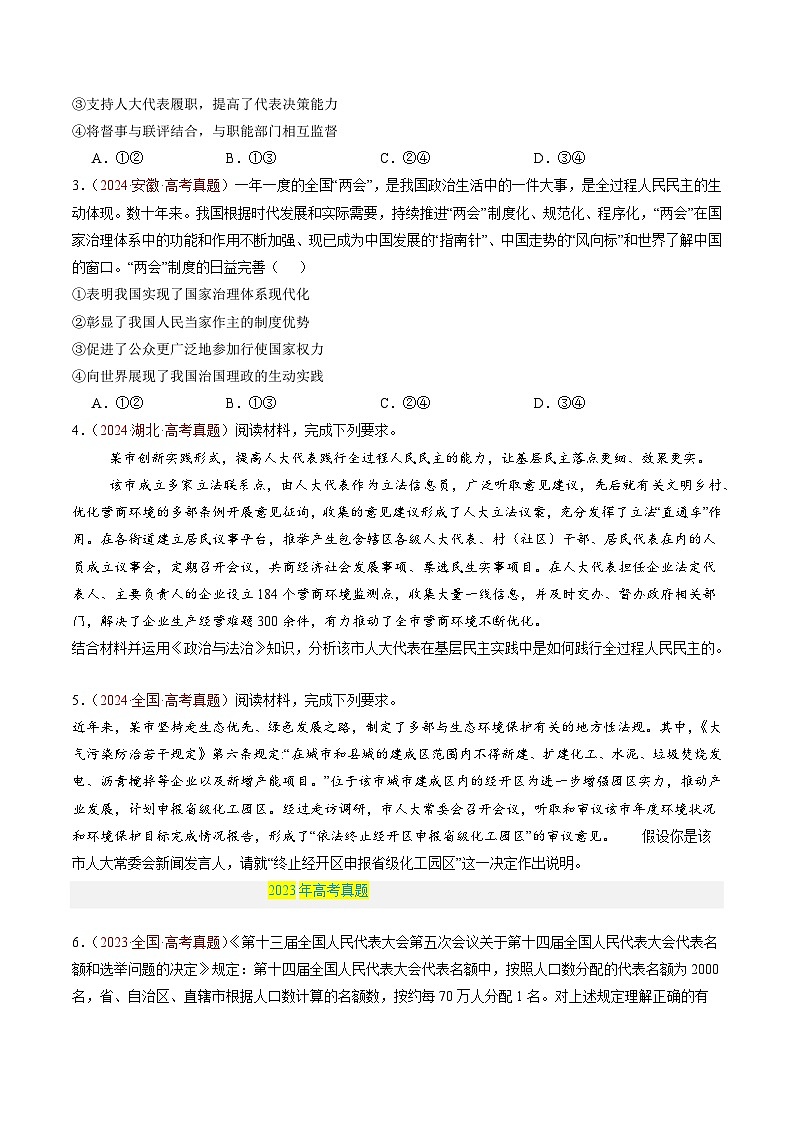 专题05 人民当家作主-【真题汇编】最新3年（22-24年）高考政治真题分类汇编（原卷版）第3页